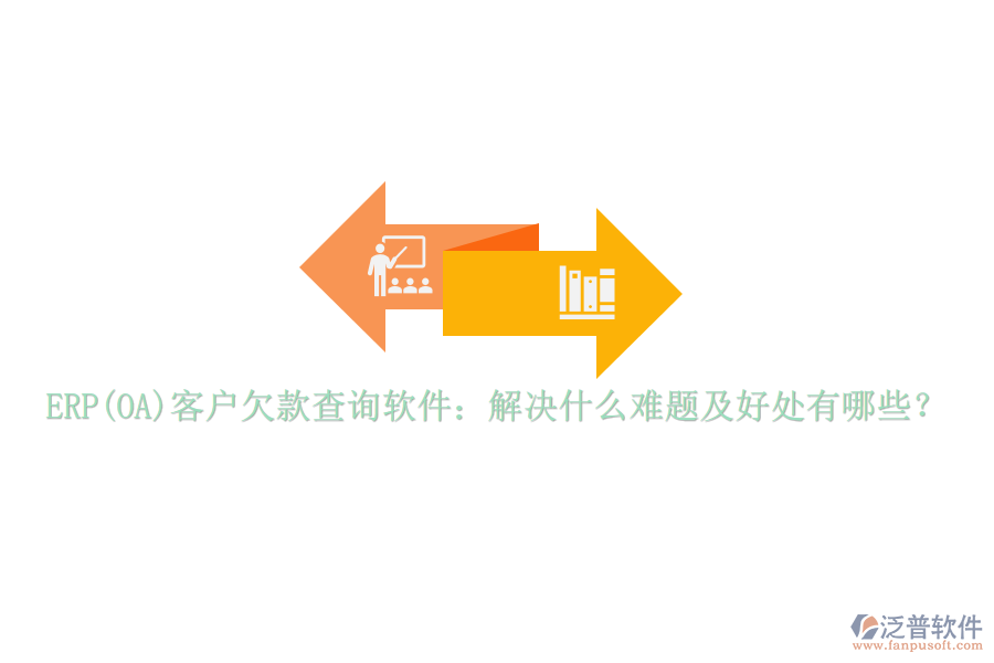 ERP(OA)客戶欠款查詢軟件：解決什么難題及好處有哪些？