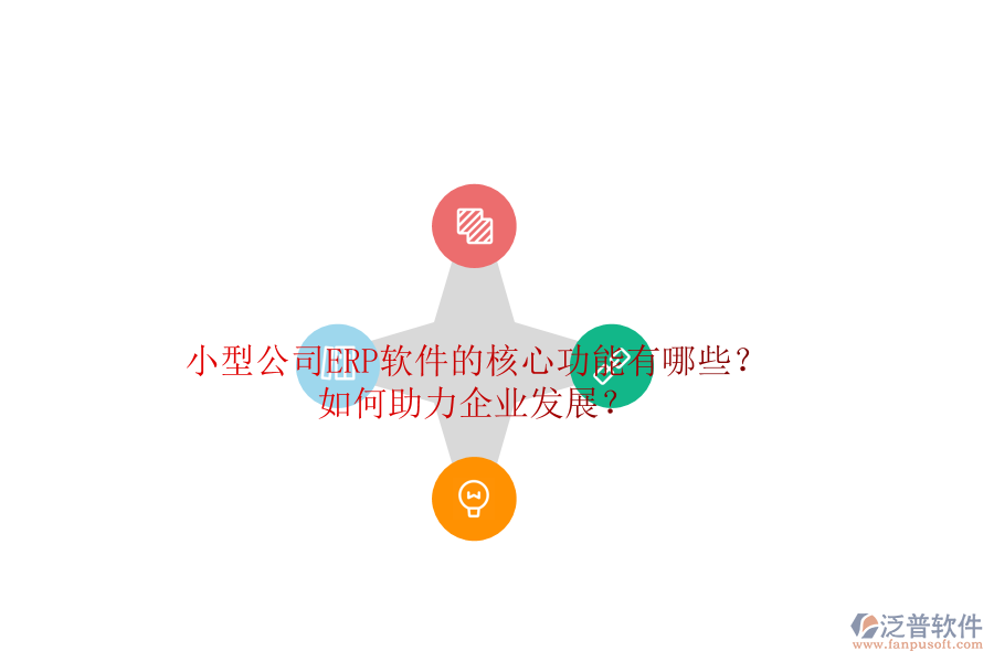 小型公司ERP軟件的核心功能有哪些？如何助力企業(yè)發(fā)展？