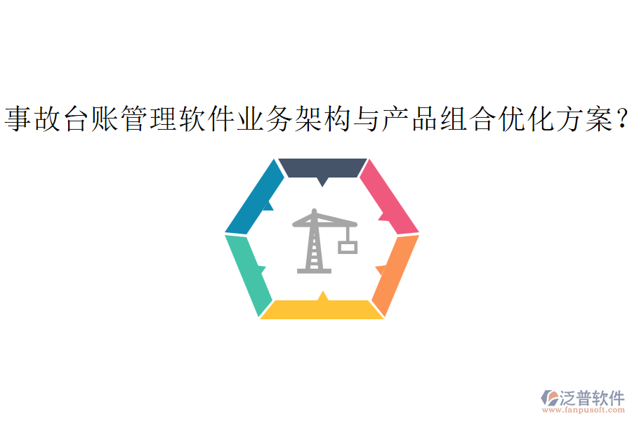 事故臺賬管理軟件業(yè)務架構與產品組合優(yōu)化方案？