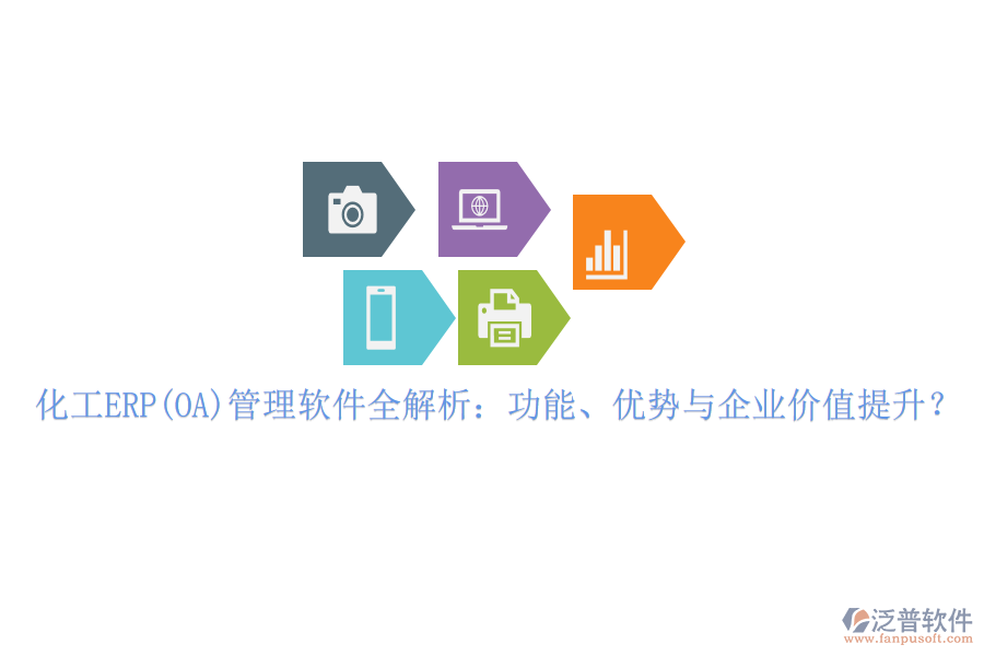 化工ERP(OA)管理軟件全解析：功能、優(yōu)勢(shì)與企業(yè)價(jià)值提升？