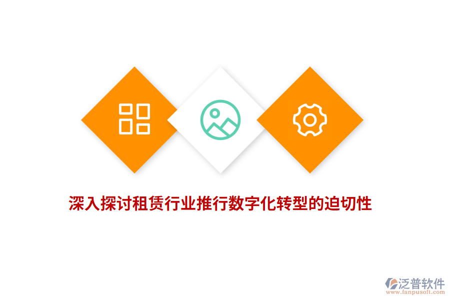 深入探討租賃行業(yè)推行數(shù)字化轉型的迫切性