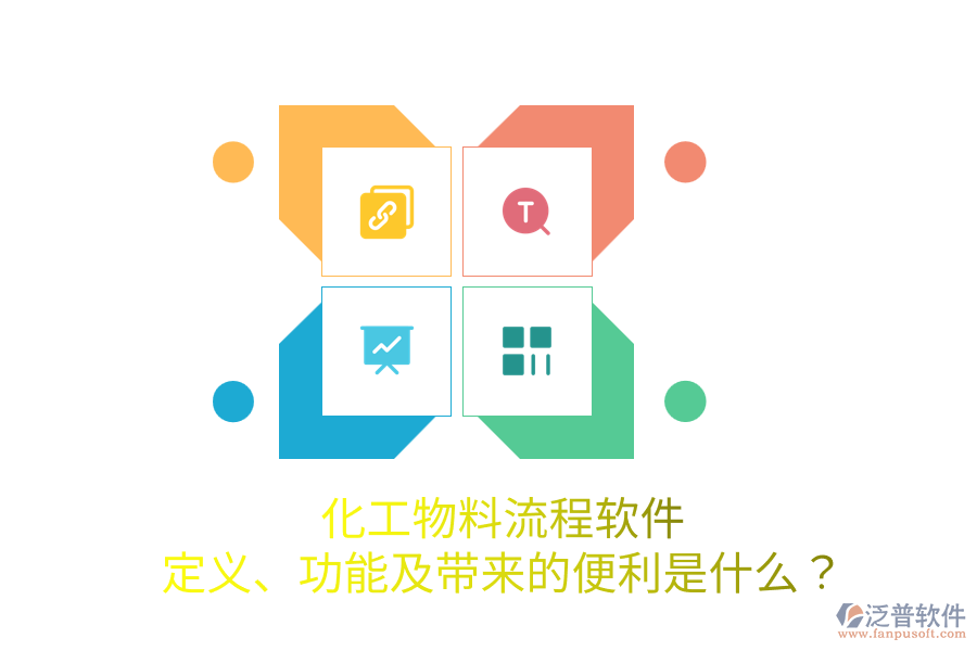 化工物料流程軟件：定義、功能及帶來的便利是什么？