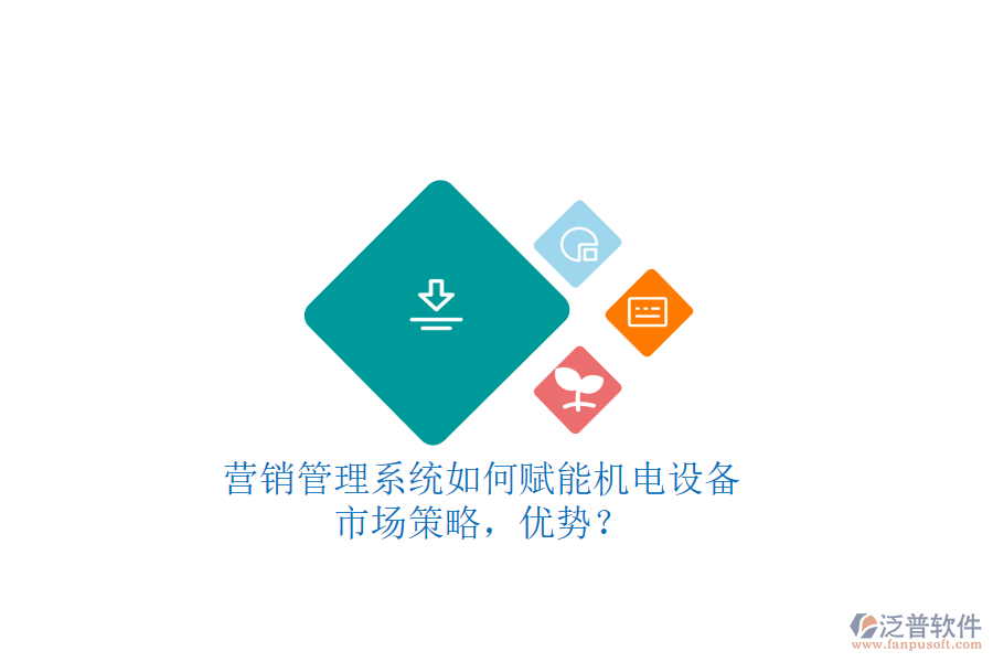 營銷管理系統(tǒng)如何賦能機(jī)電設(shè)備市場(chǎng)策略，優(yōu)勢(shì)？