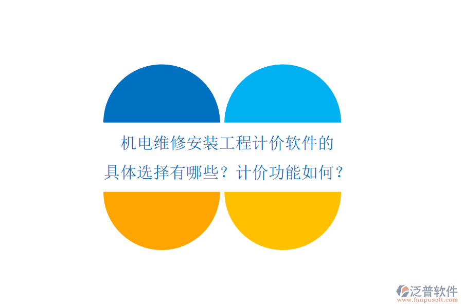 機電維修安裝工程計價軟件的具體選擇有哪些？計價功能如何？