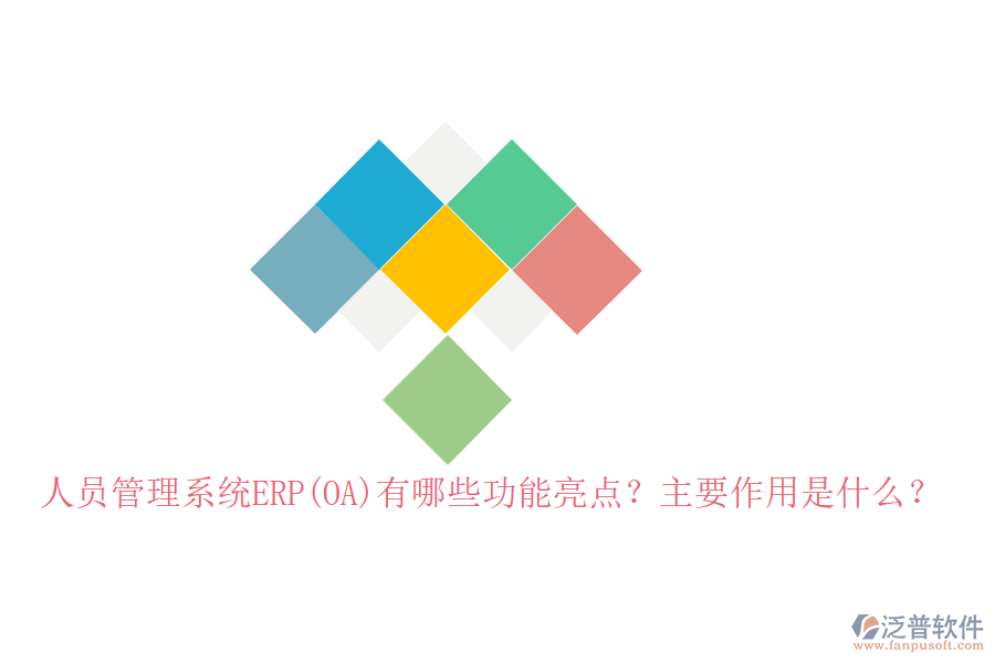 人員管理系統(tǒng)ERP(OA)有哪些功能亮點？主要作用是什么？