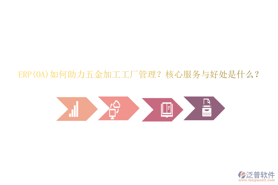ERP(OA)如何助力五金加工工廠(chǎng)管理？核心服務(wù)與好處是什么？