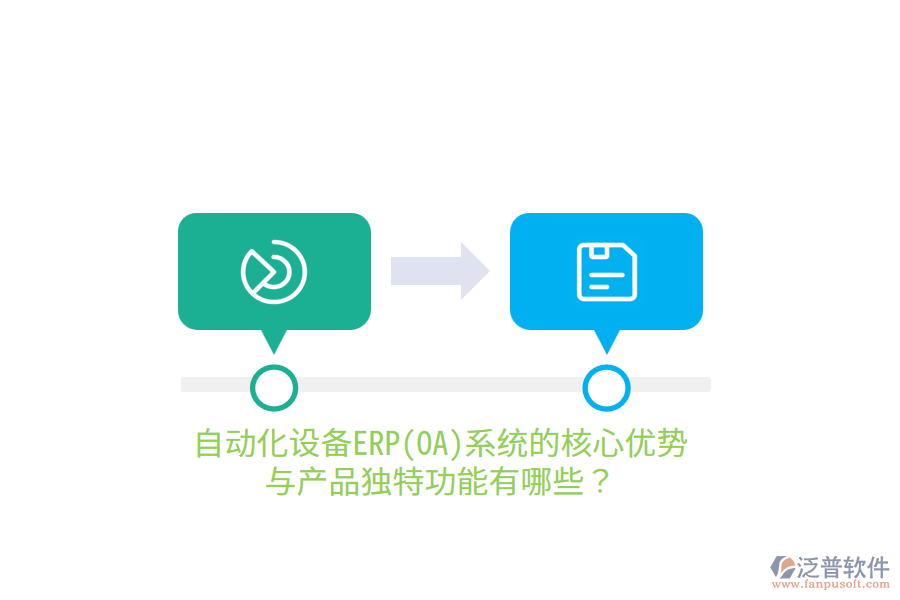 自動(dòng)化設(shè)備ERP(OA)系統(tǒng)的核心優(yōu)勢(shì)與產(chǎn)品獨(dú)特功能有哪些？