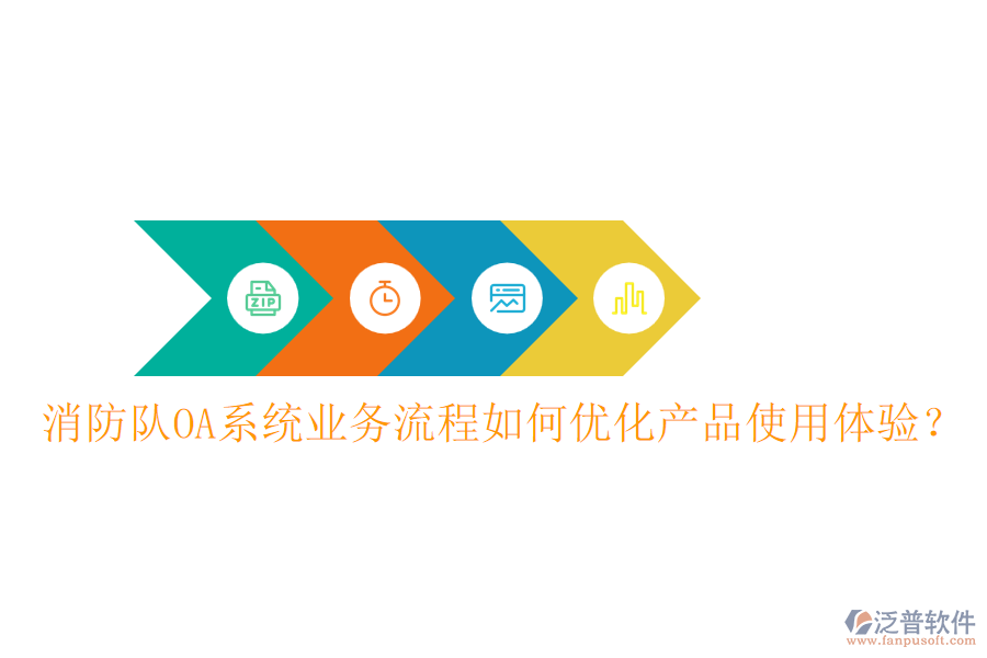 消防隊OA系統(tǒng)業(yè)務(wù)流程如何優(yōu)化產(chǎn)品使用體驗？