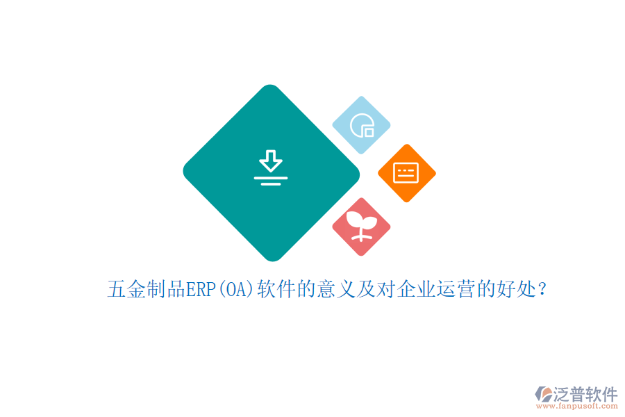五金制品ERP(OA)軟件的意義及對企業(yè)運營的好處？