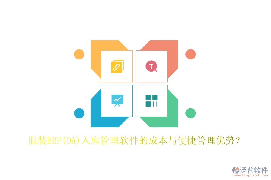 服裝ERP(OA)入庫(kù)管理軟件的成本與便捷管理優(yōu)勢(shì)？