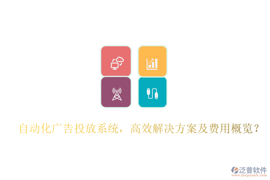 自動化廣告投放系統(tǒng)，高效解決方案及費(fèi)用概覽？