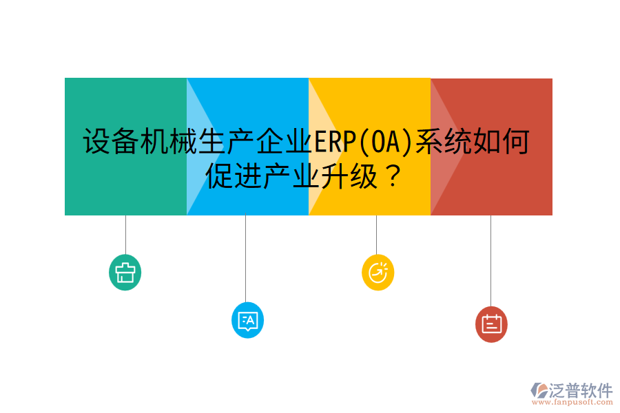 設(shè)備機(jī)械生產(chǎn)企業(yè)ERP(OA)系統(tǒng)如何促進(jìn)產(chǎn)業(yè)升級(jí)？