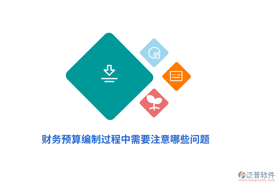 財(cái)務(wù)預(yù)算編制過程中需要注意哪些問題？
