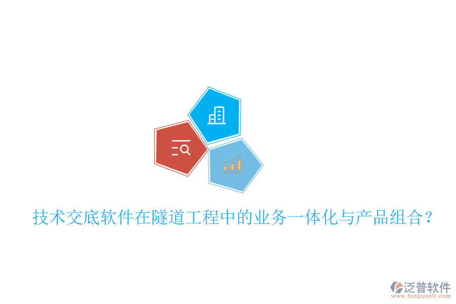 技術(shù)交底軟件在隧道工程中的業(yè)務(wù)一體化與產(chǎn)品組合？
