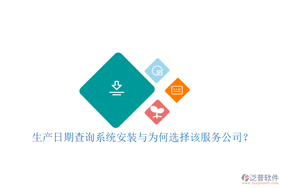 生產(chǎn)日期查詢系統(tǒng)安裝與為何選擇該服務(wù)公司？