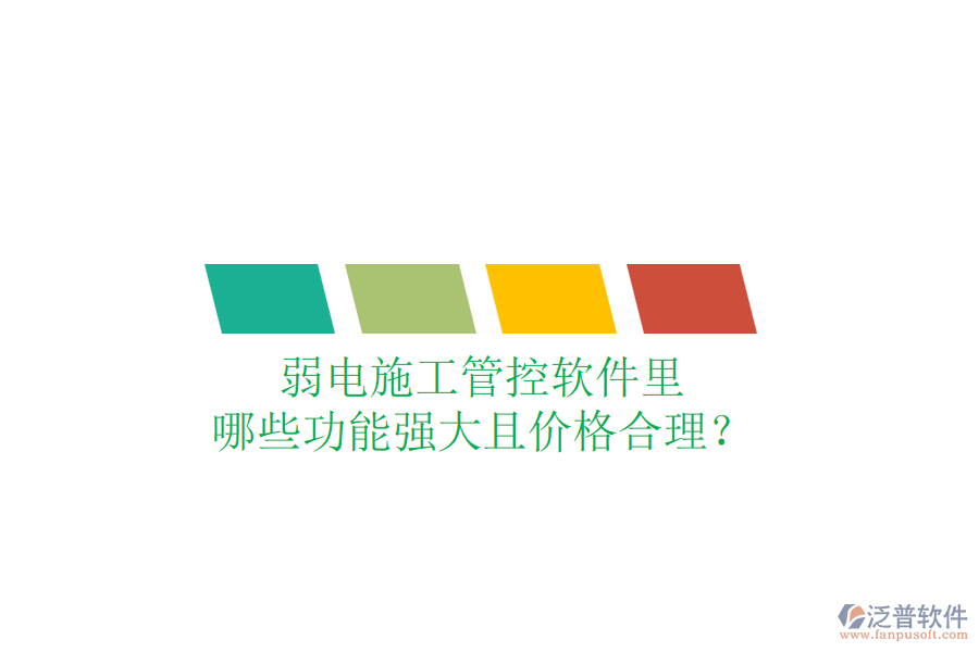 弱電施工管控軟件里，哪些功能強(qiáng)大且價(jià)格合理？