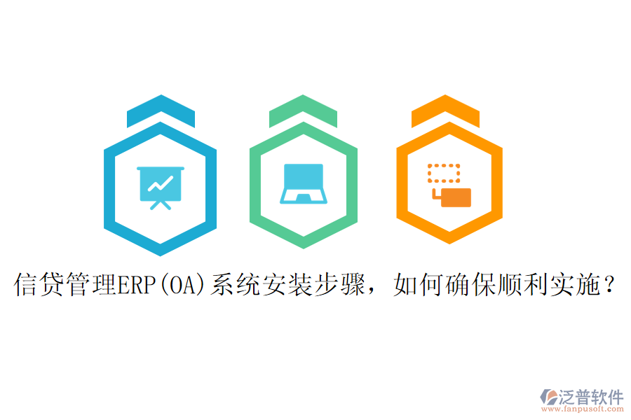信貸管理ERP(OA)系統(tǒng)安裝步驟，如何確保順利實(shí)施？