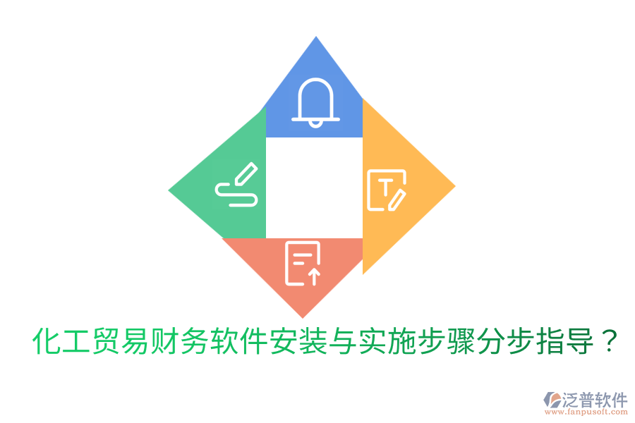  化工貿(mào)易財(cái)務(wù)軟件安裝與實(shí)施步驟分步指導(dǎo)？