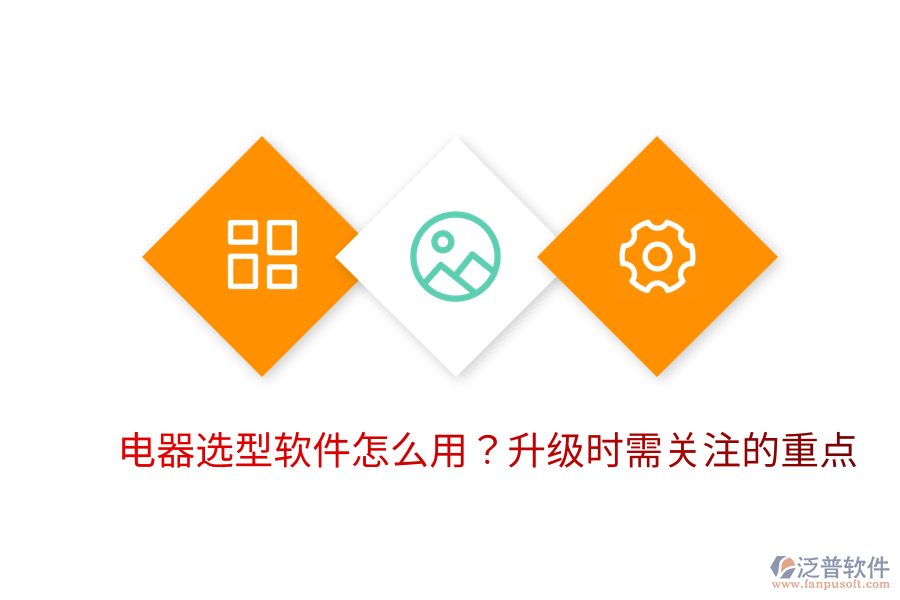  電器選型軟件怎么用？升級(jí)時(shí)需關(guān)注的重點(diǎn)