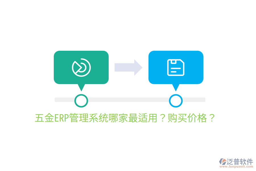  五金ERP管理系統(tǒng)哪家最適用？購買價格？