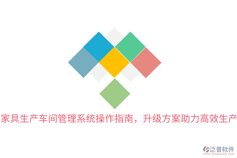 家具生產(chǎn)車間管理系統(tǒng)操作指南，升級方案助力高效生產(chǎn)