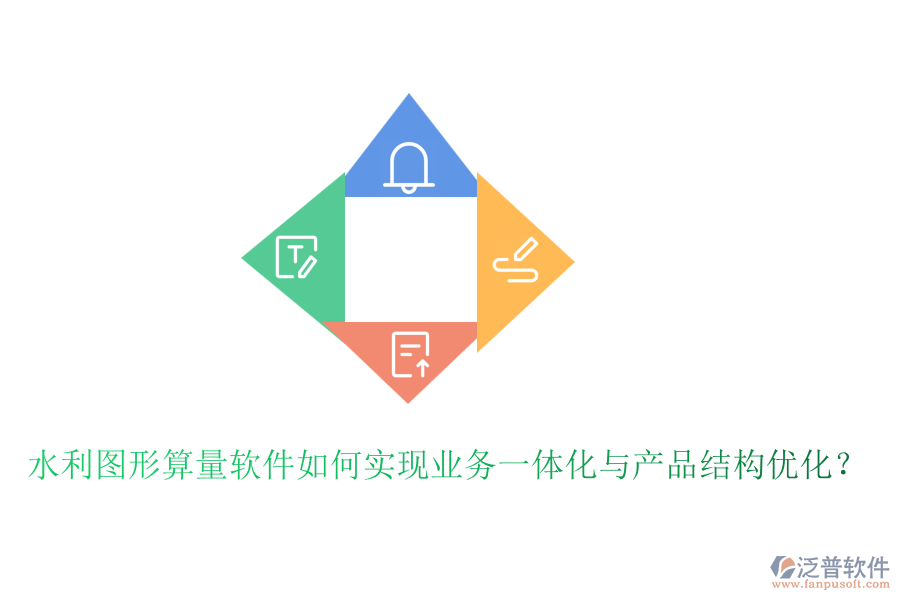 水利圖形算量軟件如何實現(xiàn)業(yè)務(wù)一體化與產(chǎn)品結(jié)構(gòu)優(yōu)化？