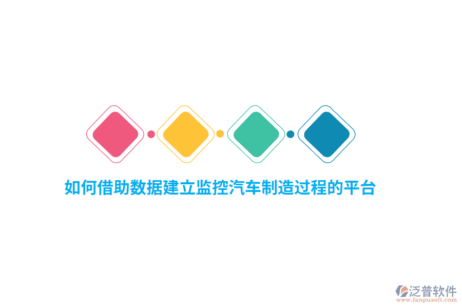 如何借助數(shù)據(jù)建立監(jiān)控汽車制造過程的平臺？