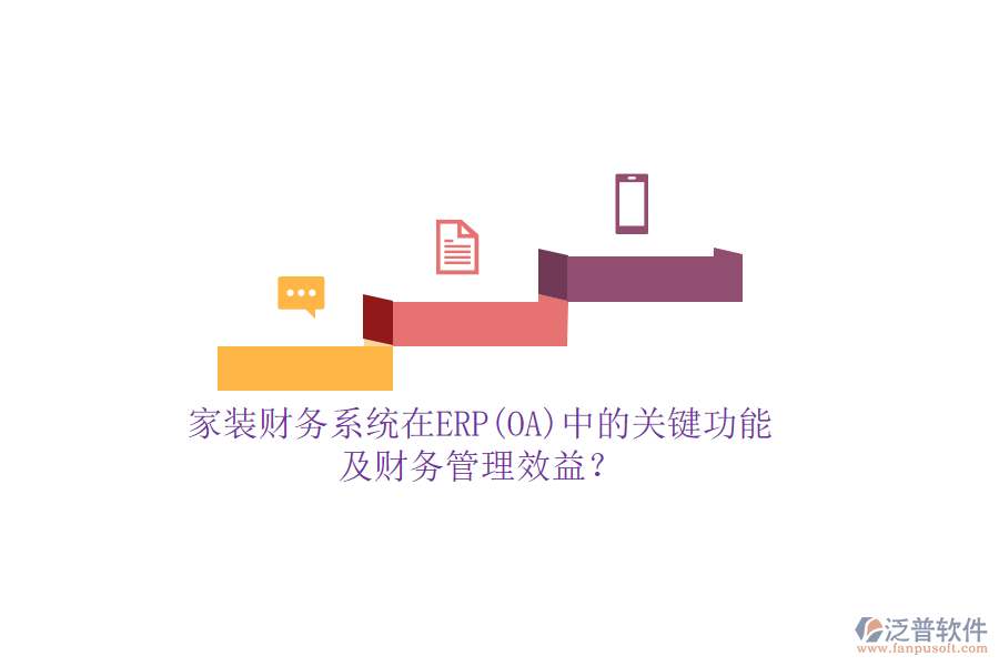 家裝財(cái)務(wù)系統(tǒng)在ERP(OA)中的關(guān)鍵功能及財(cái)務(wù)管理效益？