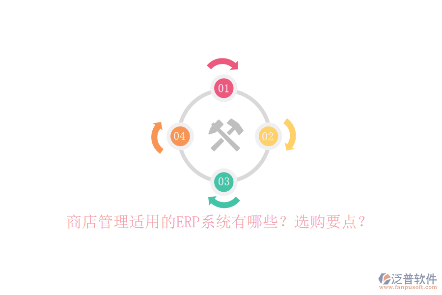 商店管理適用的ERP系統(tǒng)有哪些？選購要點(diǎn)？