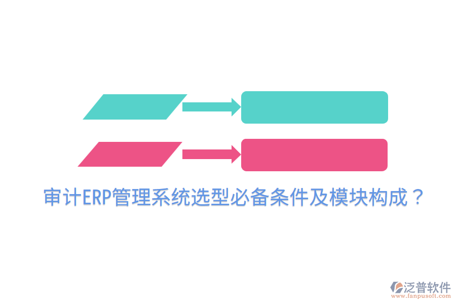  審計ERP管理系統(tǒng)選型必備條件及模塊構(gòu)成？
