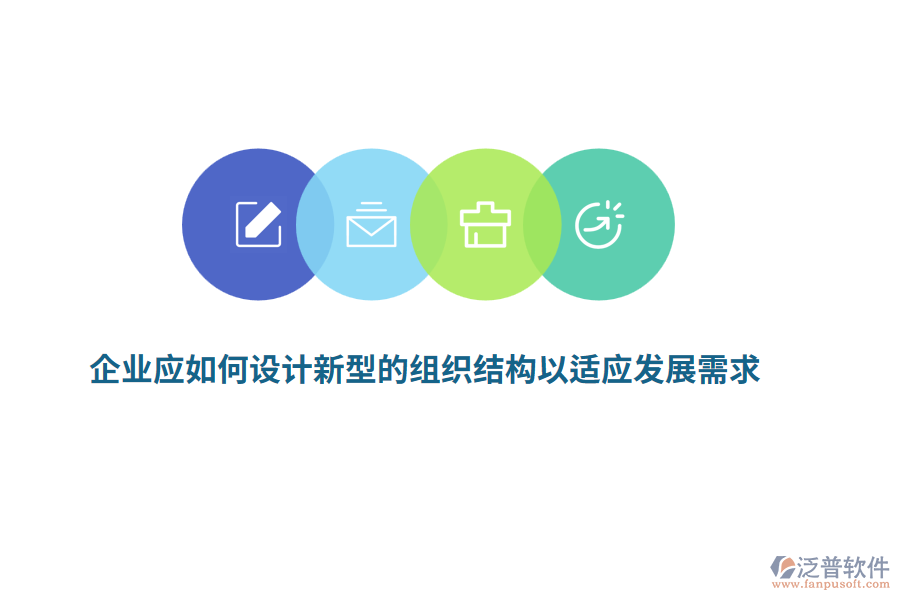 企業(yè)應(yīng)如何設(shè)計新型的組織結(jié)構(gòu)以適應(yīng)發(fā)展需求？