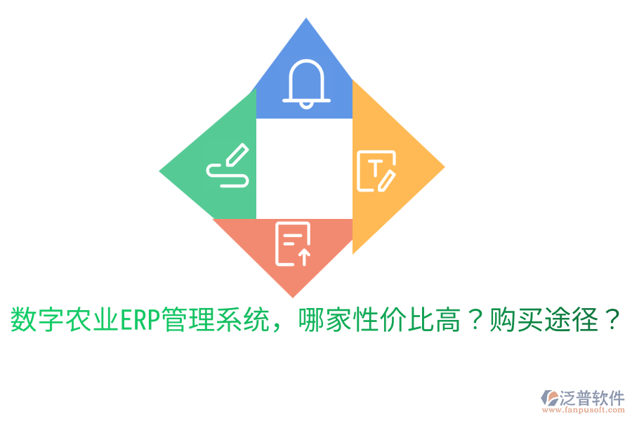  數(shù)字農(nóng)業(yè)ERP管理系統(tǒng)，哪家性價比高？購買途徑？