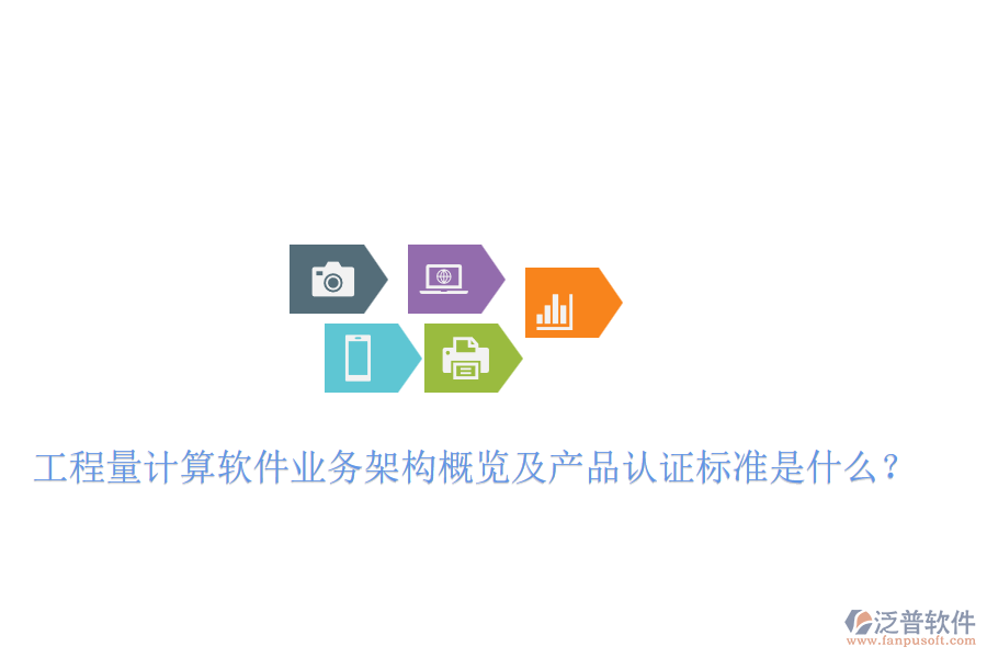 工程量計算軟件業(yè)務架構(gòu)概覽及產(chǎn)品認證標準是什么？