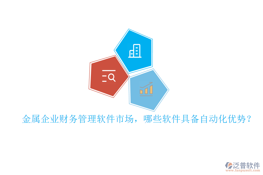 金屬企業(yè)財務(wù)管理軟件市場，哪些軟件具備自動化優(yōu)勢？