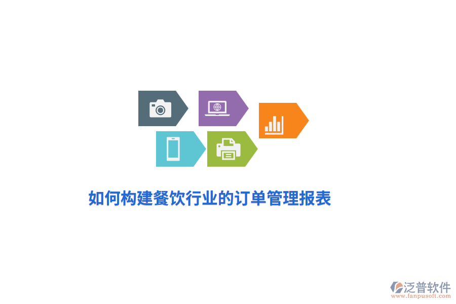 如何構(gòu)建餐飲行業(yè)的訂單管理報(bào)表？