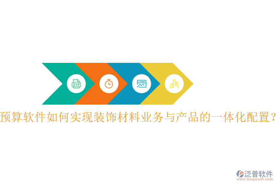 預(yù)算軟件如何實(shí)現(xiàn)裝飾材料業(yè)務(wù)與產(chǎn)品的一體化配置？