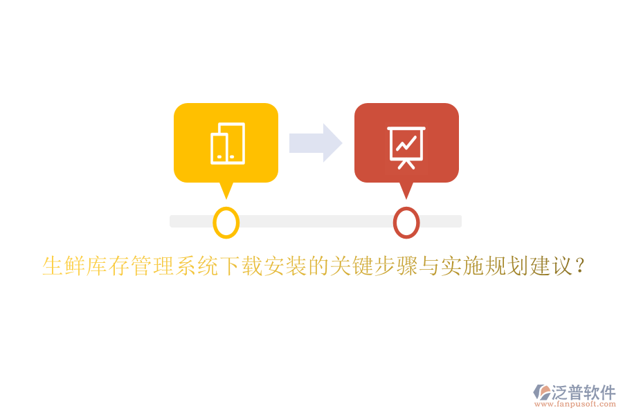 生鮮庫存管理系統(tǒng)下載安裝的關(guān)鍵步驟與實(shí)施規(guī)劃建議？