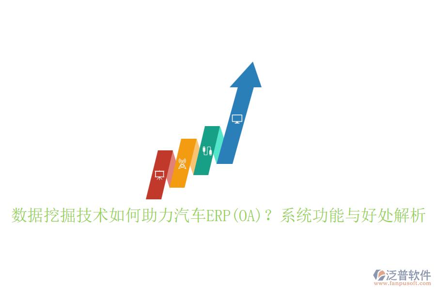 數(shù)據(jù)挖掘技術(shù)如何助力汽車ERP(OA)？系統(tǒng)功能與好處解析