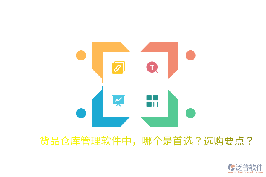  貨品倉庫管理軟件中，哪個(gè)是首選？選購要點(diǎn)？