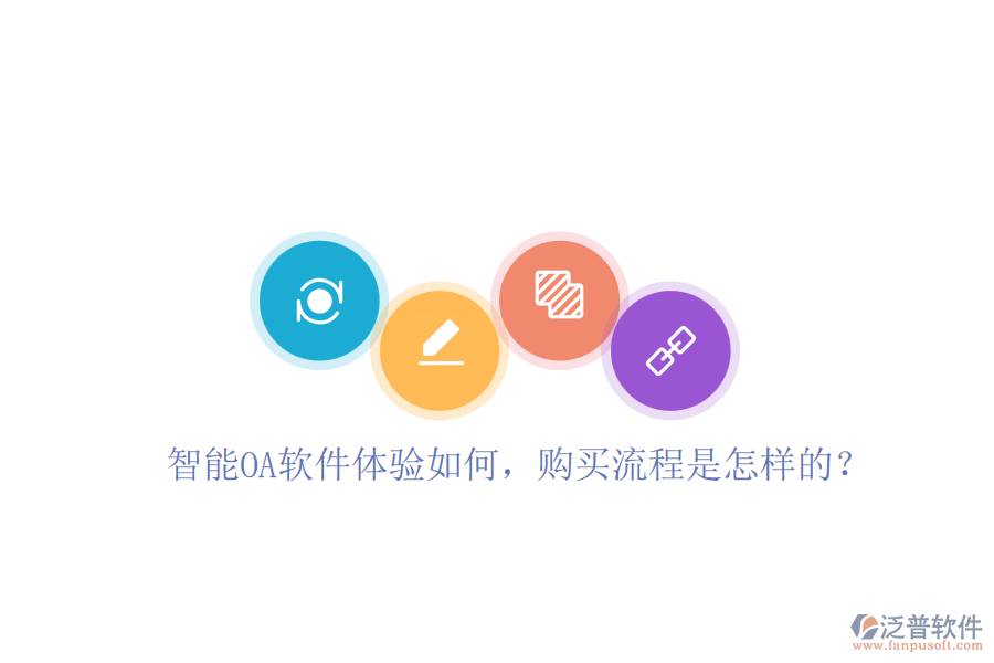 智能OA軟件體驗(yàn)如何，購買流程是怎樣的？