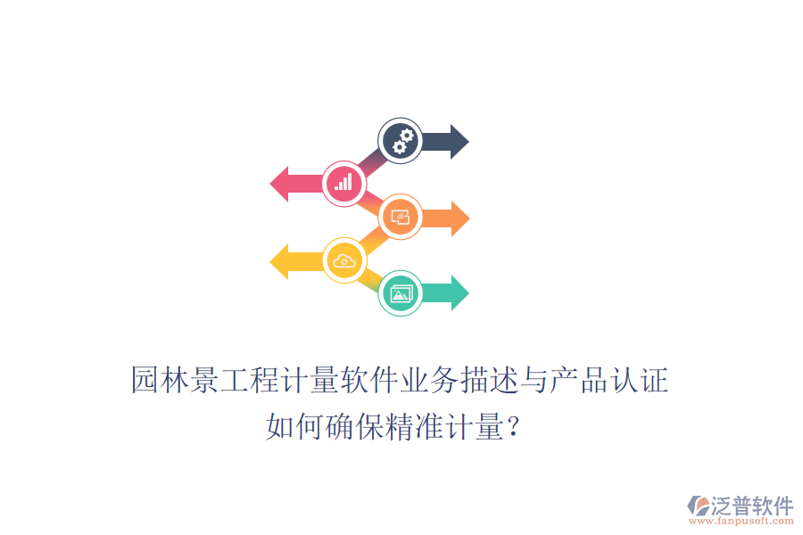 園林景工程計量軟件業(yè)務描述與產(chǎn)品認證如何確保精準計量？