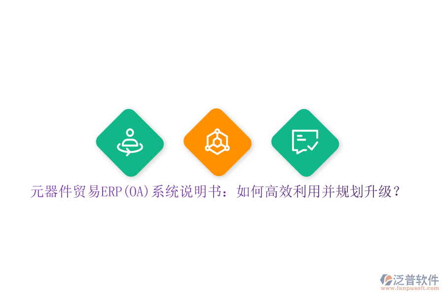 元器件貿(mào)易ERP(OA)系統(tǒng)說明書：如何高效利用并規(guī)劃升級？