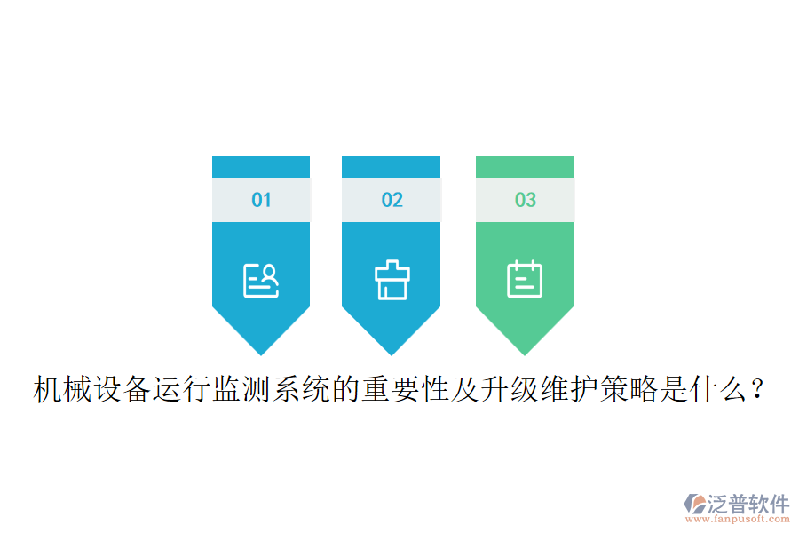 機械設備運行監(jiān)測系統(tǒng)的重要性及升級維護策略是什么？