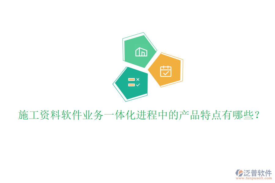 施工資料軟件業(yè)務(wù)一體化進(jìn)程中的產(chǎn)品特點(diǎn)有哪些？