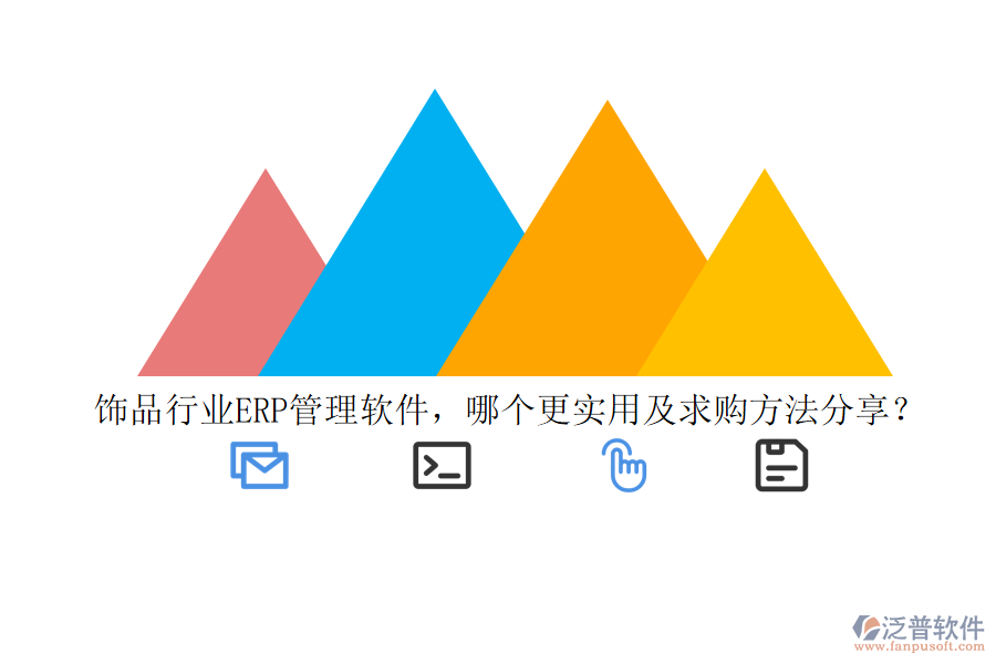 飾品行業(yè)ERP管理軟件，哪個更實用及求購方法分享？