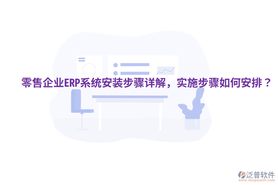  零售企業(yè)ERP系統安裝步驟詳解，實施步驟如何安排？