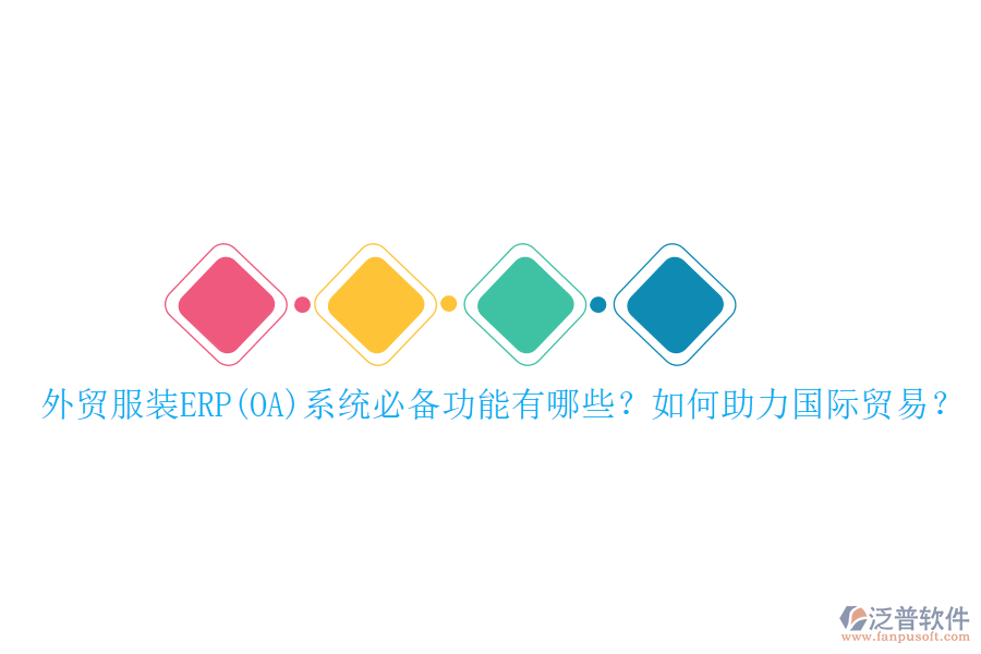 外貿(mào)服裝ERP(OA)系統(tǒng)必備功能有哪些？如何助力國際貿(mào)易？