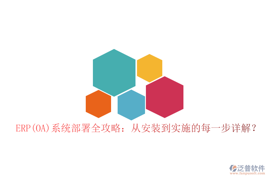 ERP(OA)系統(tǒng)部署全攻略：從安裝到實施的每一步詳解？