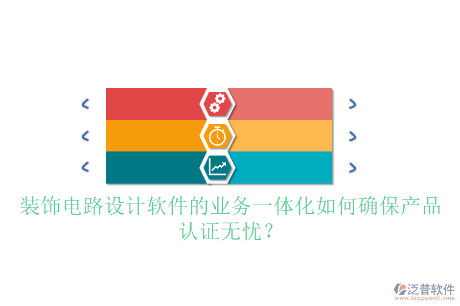裝飾電路設(shè)計(jì)軟件的業(yè)務(wù)一體化如何確保產(chǎn)品認(rèn)證無(wú)憂？