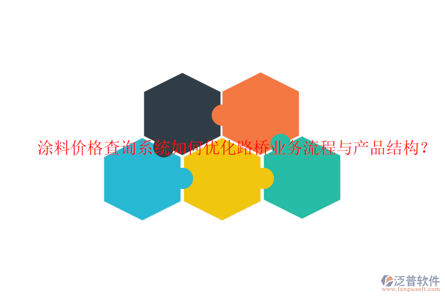 涂料價格查詢系統(tǒng)如何優(yōu)化路橋業(yè)務流程與產品結構？
